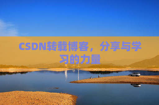 CSDN转载博客,分享与学习的力量